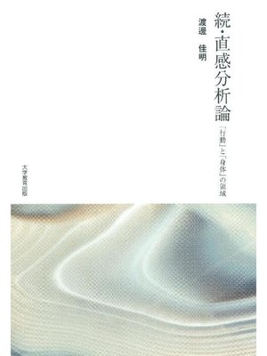 cover image of 続･直感分析論